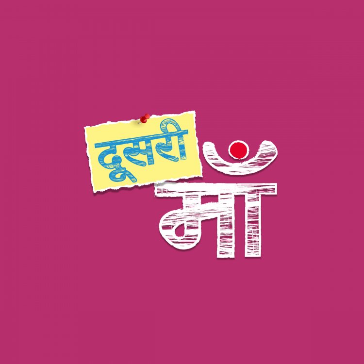 एण्डटीवी पर जल्द आ रहा है फैमिली ड्रामा ‘दूसरी माँ’