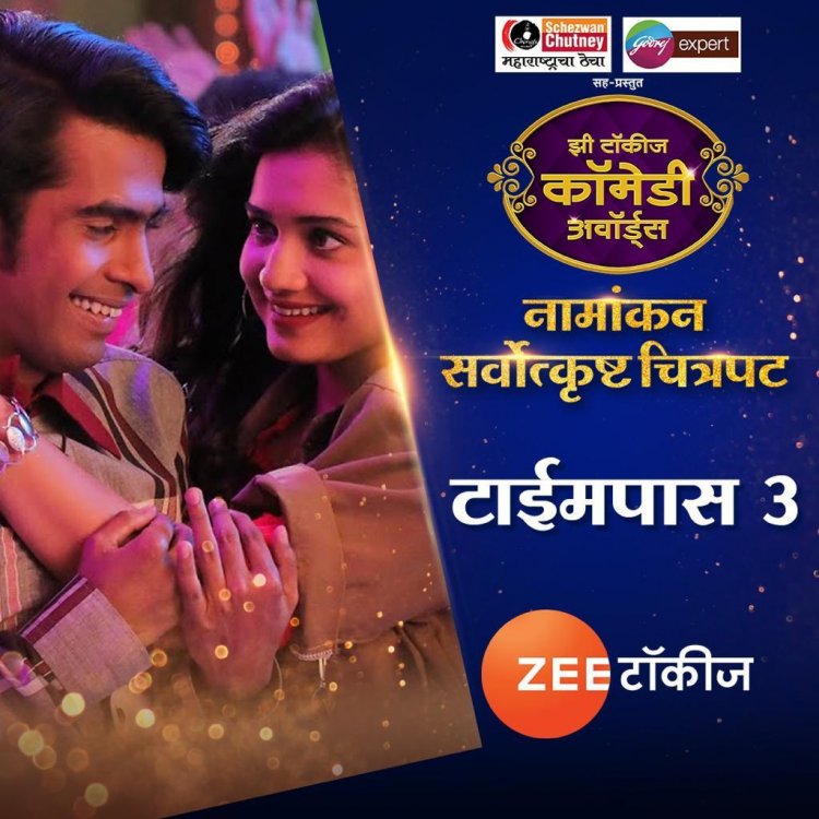 ‘टाईमपास ३’ या चित्रपटाने ‘झी टॉकीज कॉमेडी अवॉर्ड्स’ मध्ये झेंडा रोवला