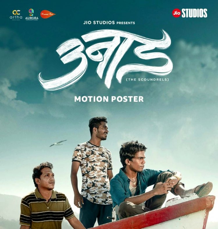 2023 च्या उन्हाळ्यात जिओ स्टुडिओजचा ‘उनाड’ चित्रपट सिनेमागृहात झळकणार*