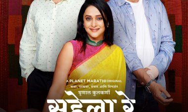 'सहेला रे'... काही नात्यांना नाव नसतं  १ ऑक्टोबरपासून प्लॅनेट मराठी ओटीटीवर