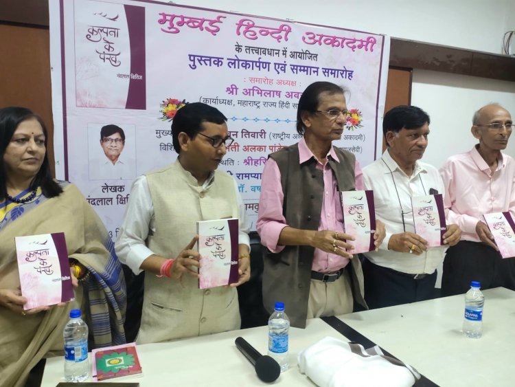 कल्पना के पंख का विमोचन एवं सम्मान समारोह संपन्न