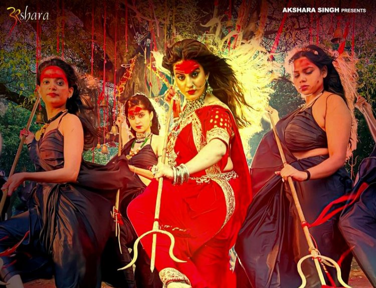 अक्षरा सिंह का गाना 'चौसठ जोगिनिया माई' का फर्स्ट लुक आउट