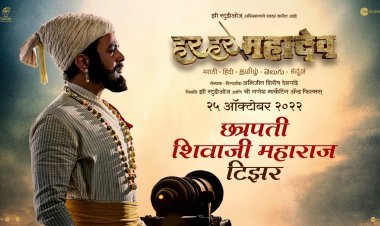 यंदाच्या दिवाळीत जगभरात सजणार 'हर हर महादेव'चे तोरण ....