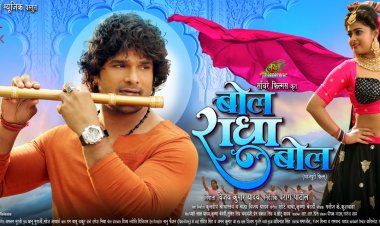 सुपर स्टार खेसारीलाल यादव की खूबसूरत  फ़िल्म 'बोल राधा बोल' का फर्स्ट लुक आउट