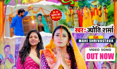 वर्ल्डवाइड रिकार्ड्स ने रिलीज किया  माही श्रीवास्तव और ज्योति शर्मा का छठ गीत 'छठी मईया मांगेले ललनवा'