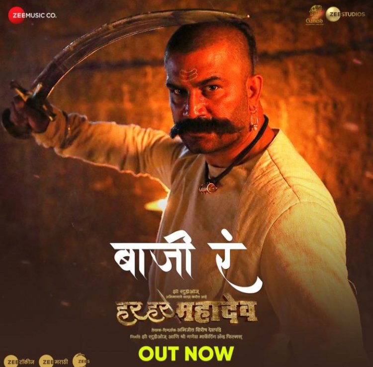 हर हर महादेव मधील सळसळत्या उर्जने भरलेलं 'बाजी रं बाजी रं' गाणं प्रेक्षकांच्या भेटीला ....