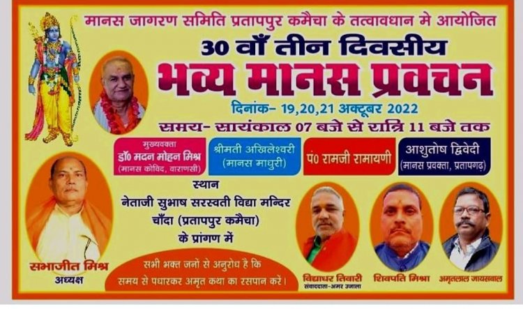 चाँदा में 19 अक्टूबर से विद्वानों का  त्रिदिवसीय मानस सम्मेलन ...