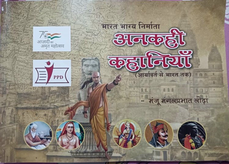 भारत भाग्य निर्माता, अनकही कहानियां : देशप्रेम का अलख जगाती डॉ. मंजू लोढ़ा की प्रेरणादायक पुस्तक का संक्षिप्त परिचय