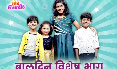 'महाराष्ट्राची हास्यजत्रा' च्या मंचावर छोटे हास्यवीर उडवणार विनोदाचे तुफानी बार !