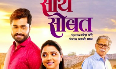 'साथ सोबत' चित्रपटाचं पहिलं पोस्टर लाँच...