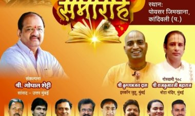 सांसद गोपाल शेट्टी के मार्गदर्शन में गीता जयंती का भव्य और दिव्य आयोजन 3 दिसंबर को