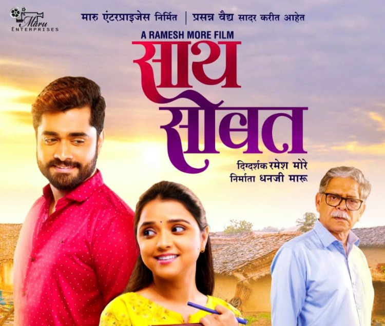 'साथ सोबत' चित्रपटाचं पहिलं पोस्टर लाँच...