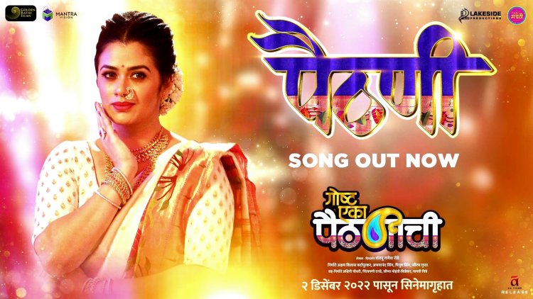  'गोष्ट एका पैठणीची' मधील ठसकेबाज लावणी प्रेक्षकांच्या भेटीला  