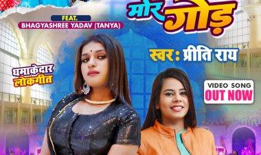 'बलमुआ रोज दबावे मोर गोड़' हुआ रिलीज ....