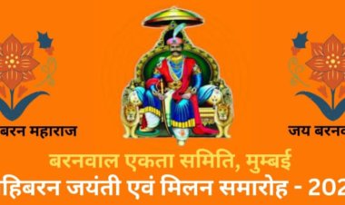बरनवाल एकता समिति मुंबई में आयोजित करेगी अहिबरन जयंती और स्नेह मिलन समारोह