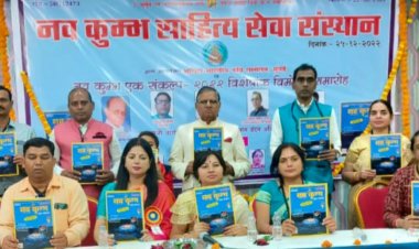 नव कुंभ एक संकल्प विशेषांक 2022 का विमोचन एवं अखिल भारतीय कवि सम्मेलन हुआ संपन्न