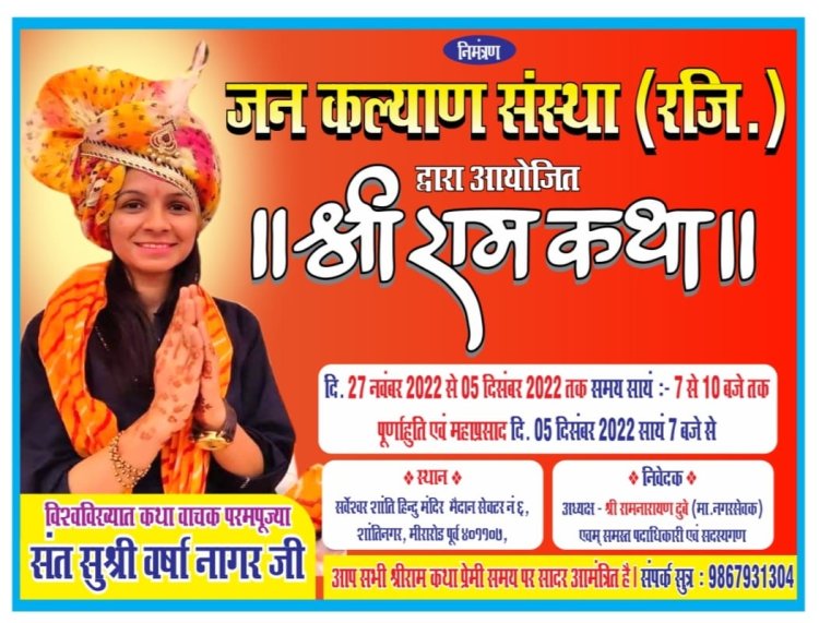 जनकल्याण संस्था द्वारा आयोजित श्री रामकथा में उनके वन गमन की मार्मिक कथा सुनकर विह्वल हुए भक्तगण