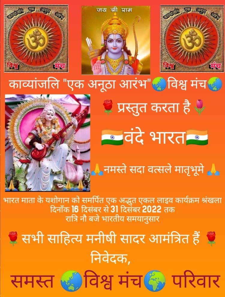 प्रवासी भारतीय साहित्यकारों की अनूठी प्रस्तुति, वंदे भारत