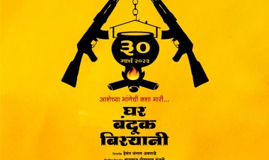 ३० मार्चला प्रदर्शित होणार 'घर बंदूक बिरयानी’