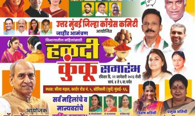 मुंबई कांग्रेस के उपाध्यक्ष डॉ. नरेंद्र कुमार द्वारा हल्दी कुंकू एवम् स्नेह सम्मेलन का आयोजन 22 जनवरी को 