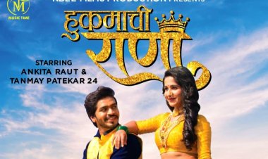 अंकिता राऊत आणि तन्मय पटेकर  चे रोमँटिक कोळी गाणे 'हुकमाची राणी' प्रेक्षकांच्या भेटिला !