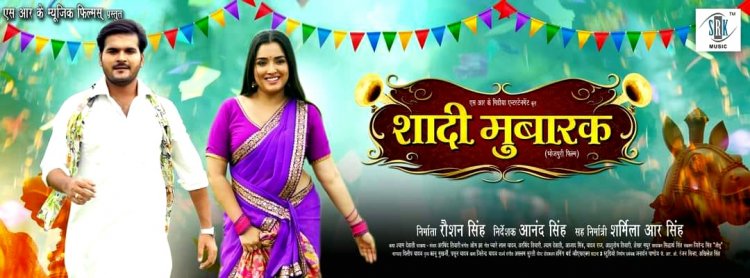 शादी मुबारक : अरविंद अकेला कल्लू और आम्रपाली दुबे की फिल्म का ट्रेलर हुआ रिलीज