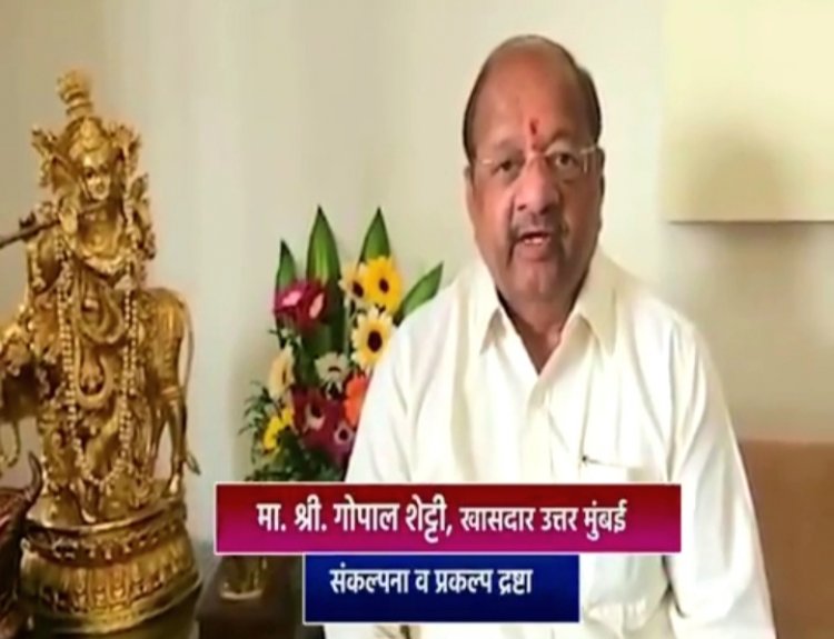 सांसद श्री गोपाल शेट्टी की संकल्पना और प्रयास से "हिंदू हृदय सम्राट श्री बालासाहेब ठाकरे रिक्रिएशन ग्राउंड" का आज 22 जनवरी को उद्घाटन 
