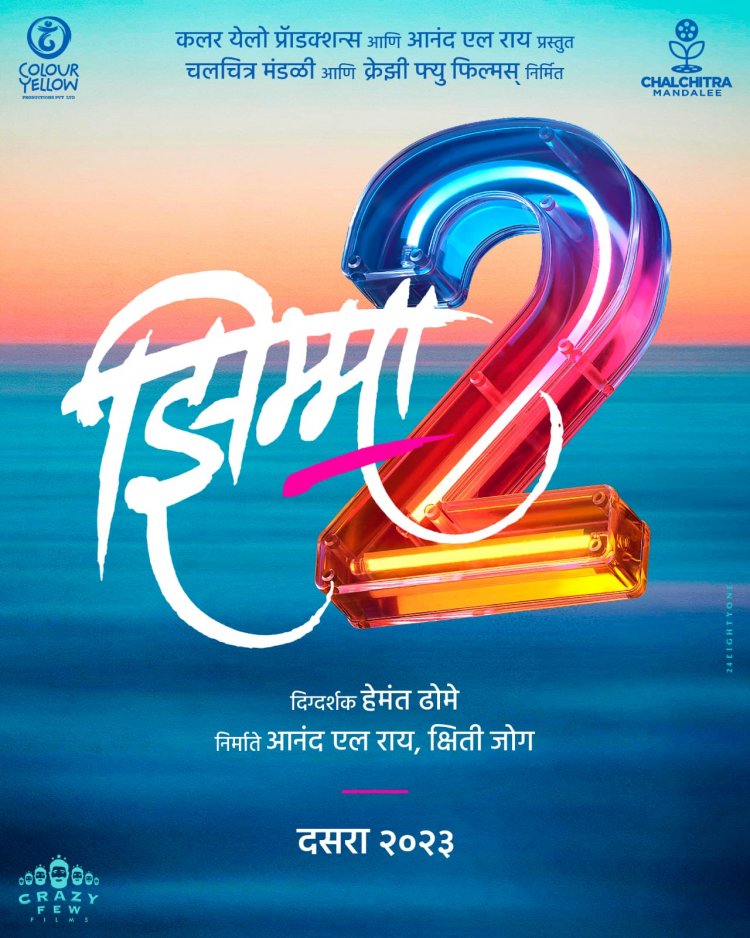 आनंद एल राय, क्षिती जोग निर्मित, हेमंत ढोमे दिग्दर्शित ‘झिम्मा २’ ची घोषणा ...
