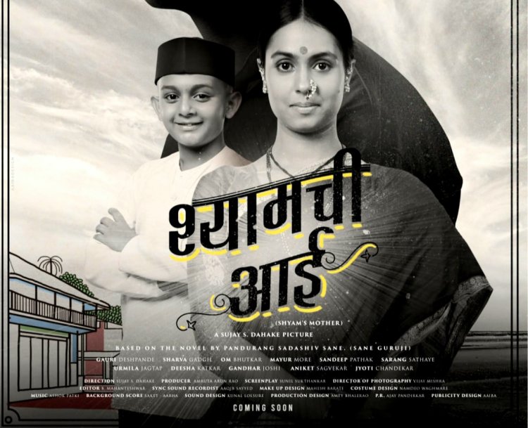 'श्यामची आई' चित्रपटाचं कृष्णधवल पोस्टर प्रदर्शित...