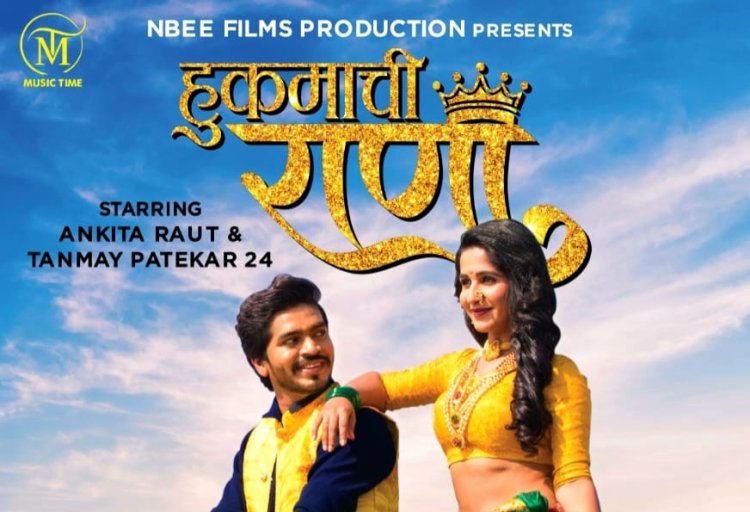 अंकिता राऊत आणि तन्मय पटेकर  चे रोमँटिक कोळी गाणे 'हुकमाची राणी' प्रेक्षकांच्या भेटिला !