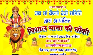 जय मां वैष्णो देवी समिति द्वारा भाईंदर में माता की चौकी का आयोजन 11 को 