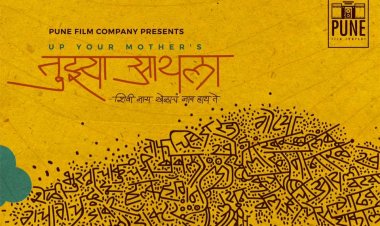 सुजय डहाकेच्या 'तुझ्या आयला' चित्रपटाचं पोस्टर लाँच...