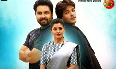 भोजपुरी फिल्म 'ये बंधन है प्यार का' का धमाकेदार ट्रेलर हुआ आउट