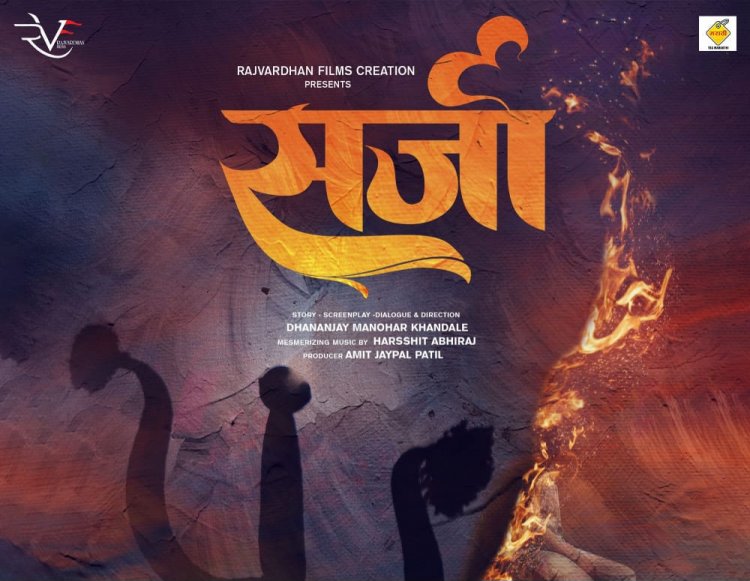 म्युझिकल 'सर्जा' चित्रपटाचे पोस्टर लाँच...