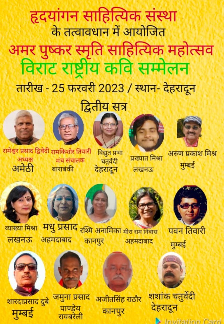 अमर पुष्कर स्मृति साहित्यिक महोत्सव एवं विराट राष्ट्रीय कवि सम्मेलन