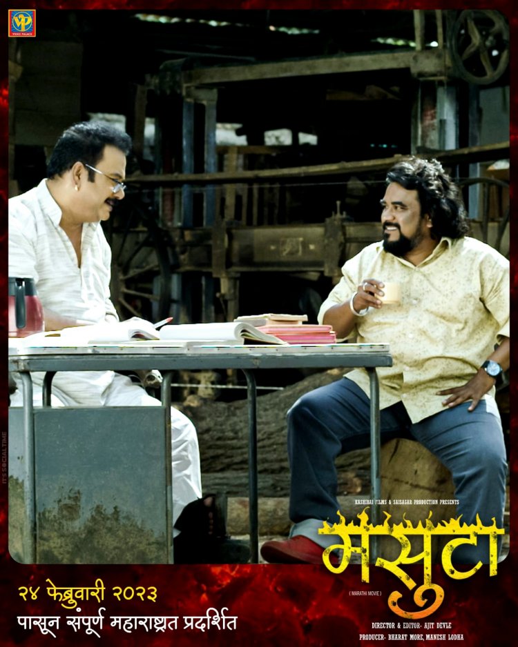 २४ फेब्रुवारीला रिलीज होणार सामाजिक चित्रपट 'मसुटा'