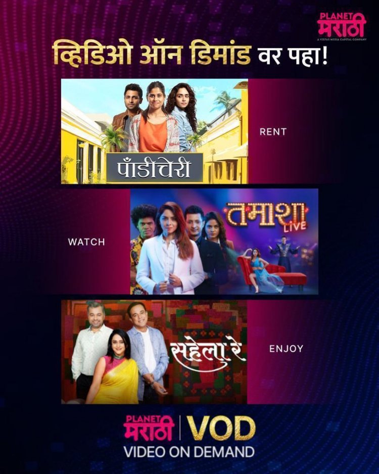 'प्लॅनेट मराठी ओटीटी'वर  पाहता येणार आता पॉंडीचेरी , तमाशा लाईव्ह, सहेला रे 