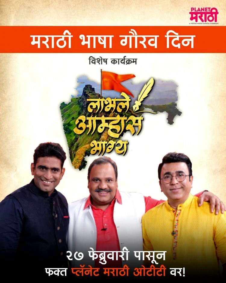मराठी भाषा गौरव दिनानिमित्त प्लॅनेट मराठी ओटीटीवर 'लाभले आम्हास भाग्य'
