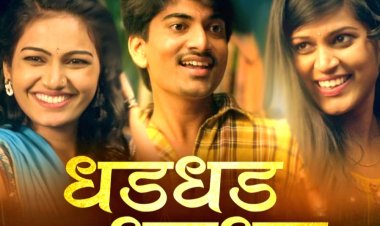 DHAD DHAD : 'सर्जा' चित्रपटातील 'धड धड...' गाणं संगीतप्रेमींच्या भेटीला