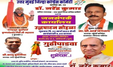 उत्तर मुंबई कांग्रेस के वरिष्ठ उपाध्यक्ष डॉ. नरेंद्र कुमार के जनसंपर्क कार्यालय का उद्घाटन कल