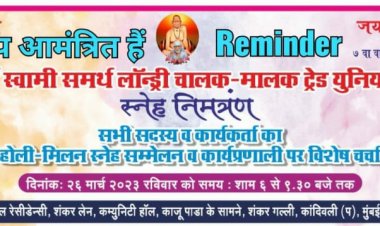 श्री साईं स्वामी समर्थ लॉन्ड्री चालक-मालक ट्रेड यूनियन का 7वां वार्षिक अधिवेशन 26 मार्च को