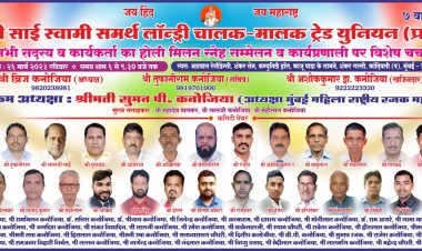 श्री साईं स्वामी समर्थ लॉन्ड्री चालक - मालक ट्रेड यूनियन का 7 वां वार्षिक अधिवेशन संपन्न