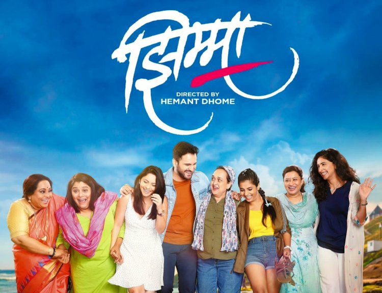 यंदाचा महिला दिन साजरा करूया 'झिम्मा' सोबत ...