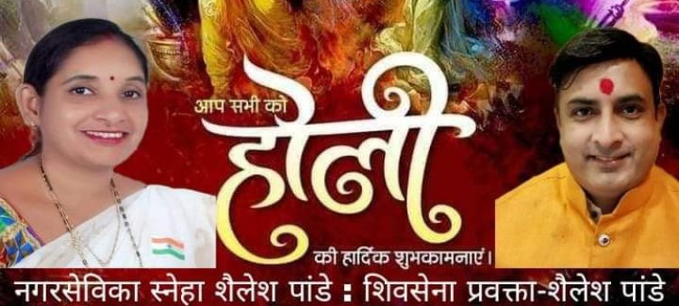 पूर्व नगरसेविका स्नेहा शैलेश पांडे द्वारा होली मिलन एवं हल्दी कुमकुम सहित विभिन्न समारोहों का भव्य आयोजन 10 मार्च को