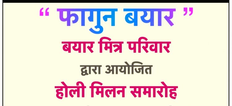 दहिसर में 18 मार्च को शीतल मन्द सुगन्ध पवन की बहेगी "फागुन बयार" 