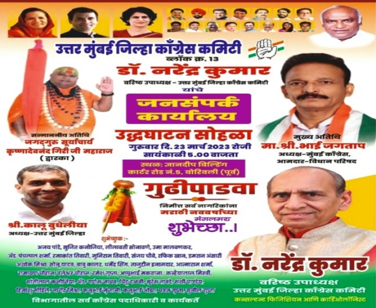 उत्तर मुंबई कांग्रेस के वरिष्ठ उपाध्यक्ष डॉ. नरेंद्र कुमार के जनसंपर्क कार्यालय का उद्घाटन कल