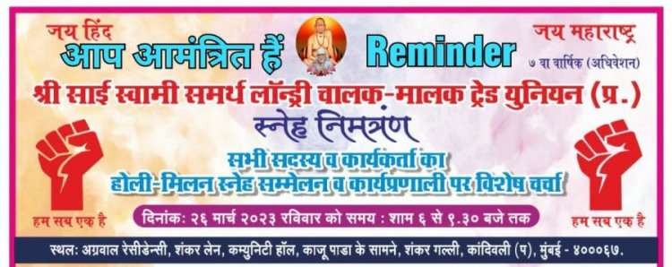 श्री साईं स्वामी समर्थ लॉन्ड्री चालक-मालक ट्रेड यूनियन का 7वां वार्षिक अधिवेशन 26 मार्च को