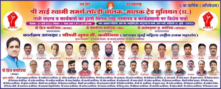 श्री साईं स्वामी समर्थ लॉन्ड्री चालक - मालक ट्रेड यूनियन का 7 वां वार्षिक अधिवेशन संपन्न