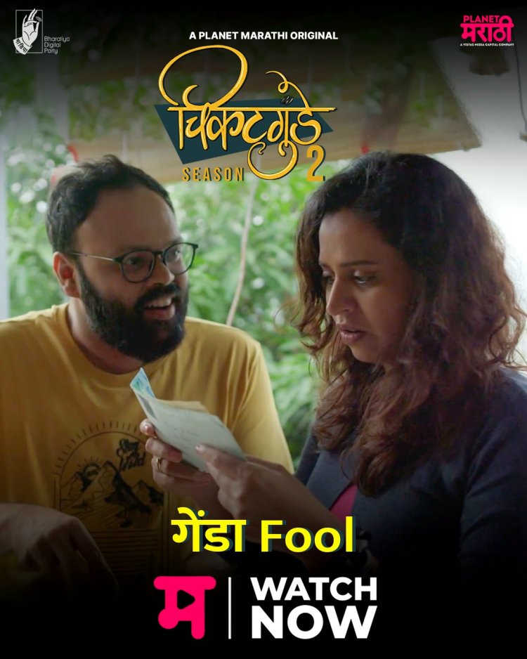 'चिकटगुंडे २'चा चौथा एपिसोड शुक्रवारी झळकणार 