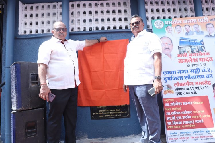 पूर्व नगरसेवक कमलेश यादव के प्रयास से एकता नगर में 23 सीटर दोमंजिला शौचालय का निर्माण और लोकार्पण